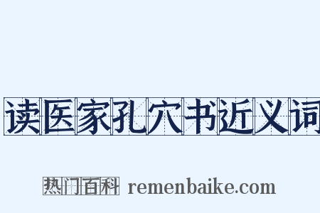 读医家孔穴书近义词是什么意思的图片